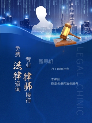 蓝色法律事务所介绍宣传海报